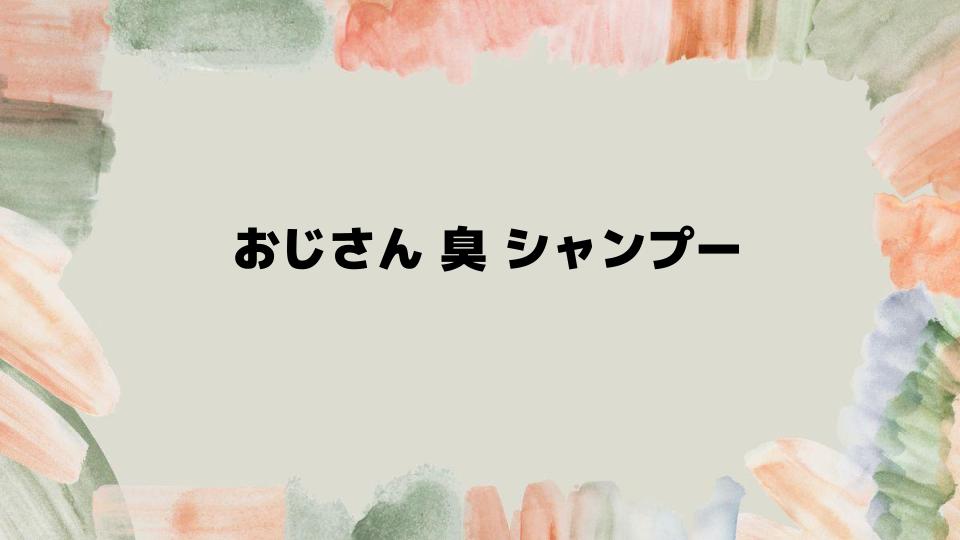 おじさん臭シャンプーで清潔な印象を取り戻す